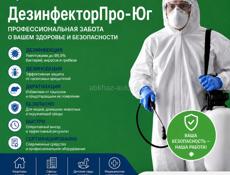 дезинфекция,дезинсекция 