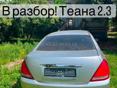Ниссан теана
