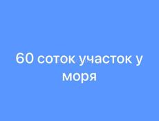 Участок до моря 350 м. 60 соток