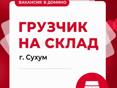 вакансия в Домино -  грузчик на склад