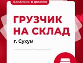вакансия в Домино -  грузчик на склад