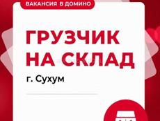 вакансия в Домино -  грузчик на склад