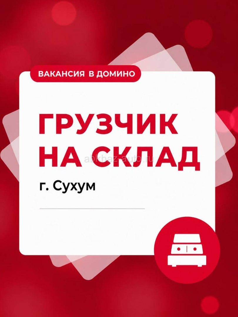 вакансия в Домино -  грузчик на склад