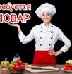 Требуется повар 