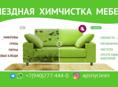 Химчистка мебели по всей Абхазии