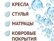 Химчистка мебели по всей Абхазии