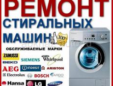 Ремонт бытовой техники стиральных машин и т.д
