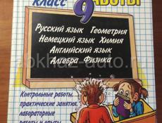 Продаю учебники 6,8,9 классы,решебник и пособия