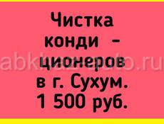 Чистка кондиционеров в г.Сухум. Цена -1 500 руб