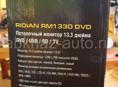 Продам автомобильный потолочный монитор RIDIAN RM1 330 DVD13,3 дюйма