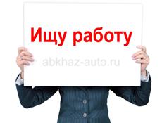 ИЩУ РАБОТУ ЛЮБУЮ!