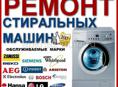 Ремонт бытовой техники стиральных машин и прочей бытовой техники