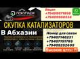 Скупаем дорого катализаторы !!