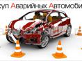 Выкуп битых или неисправных авто не старее 2003 года. 