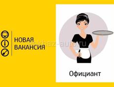 ТРЕБУЮТСЯ ОФИЦИАНТЫ!