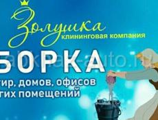 Уборка квартир,домов,других помещений