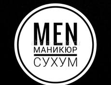 MEN МАНИКЮР СУХУМ