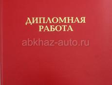 Помогу студенту! Все виды письменных работ: дипломные , курсовые, рефераты , контрольные и тд. 