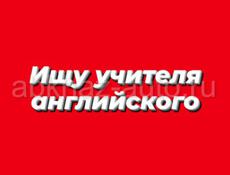 Ищу учителя английского.