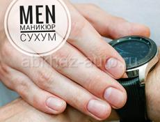 MEN МАНИКЮР СУХУМ