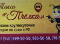 Такси "ПЧЁЛКА'перевозка по всей региона Абхазий а также в Р.Ф Наш  адрес Агумава 1 г.Сухум здания городского суда. Обращаться по сот. тел. +79409995050.+79409958282 +79407765050