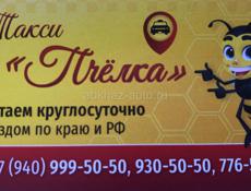 Такси "ПЧЁЛКА'перевозка по всей региона Абхазий а также в Р.Ф Наш  адрес Агумава 1 г.Сухум здания городского суда. Обращаться по сот. тел. +79409995050.+79409958282 +79407765050