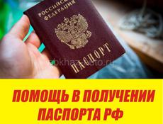 Помощь в получении паспорта и прописки в РФ.