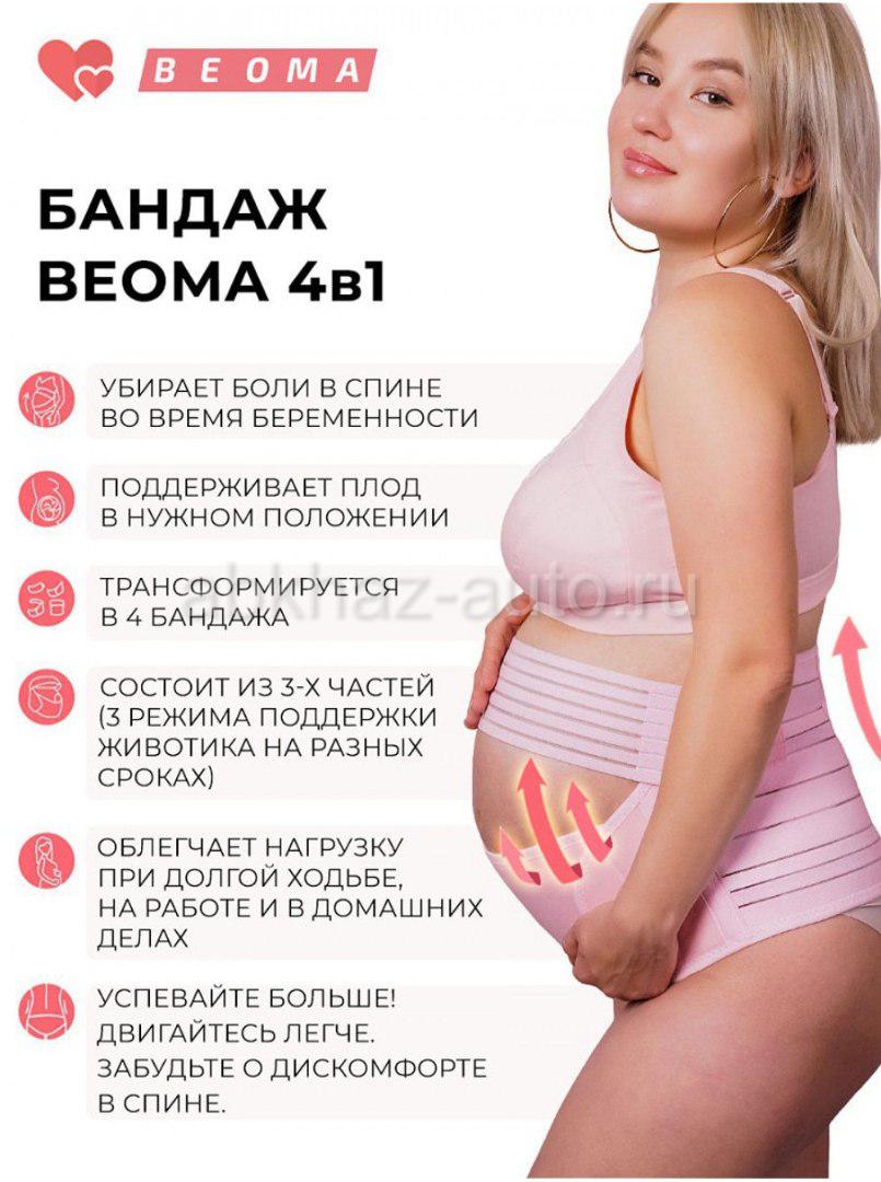 Beoma бандаж для беременных 4в1