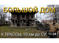 Продается большой дом у трассы, с. Пшап, Абхазия. 1.5 км от моря. 8-10 км от Сухуми.