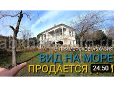 Продается дом в с. Приморское, Абхазия. Колодец. Водопровод. Сад. Земли около 0.5 га.