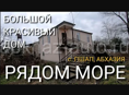 Продается 2-х этажный дом, рядом от моря в с. Пшап, Абхазия.