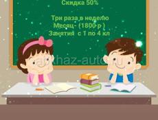 Занятия с детьми 1-4 классы. Скидка 50% 