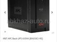 Продаю ИБП APC Back-UPS 650VA