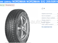 ШИНЫ NORDMAN 205/55R16  НОВЫЕ 