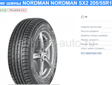 ШИНЫ NORDMAN 205/55R16  НОВЫЕ 