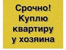 Куплю квартиру!