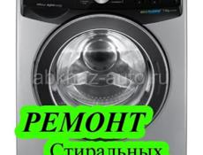 Ремонт стиральных машин 