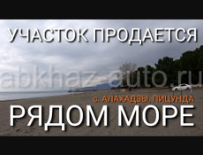 Продается земельный участок в с. Алахадзы, 0.5 км от моря, рядом с Пицундой, Абхазия.