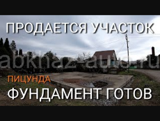 Продается земельный участок с фундаментом в Пицунде, рядом санаторий Самшитовая роща, Абхазия.