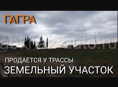 Продается земельный участок 25-30 соток в Гагре под коммерческую недвижимость, Абхазия. Трасса рядом. Море рядом.