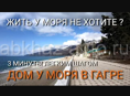 Продается дом у моря в Гагре, Абхазия. 3 минуты легким шагом дом моря.