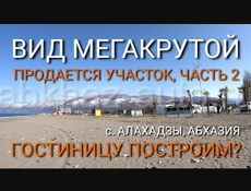 Продается земельный участок 20 соток в с. Алахадзы, Абхазия. 900 метров от моря.