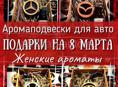 Подарки на 8 марта. Доставка бесплатно!