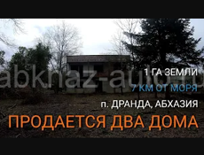 Продается два дома в п. Дранда, Абхазия. Около 1 га земли. До моря 7 км.