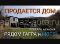 Продается дом в с. Псахара (Колхида), рядом Гагра и море, Абхазия.