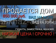 Продается дом в Гудауте, район Замостянка, Абхазия. Вид на горы и на море.