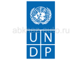 Программа Развития ООН (ПРООН) - Тендер 