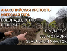 Продается земельный участок 20 соток в Армянском ущелье, с. Приморское, Абхазия. Новый Афон.