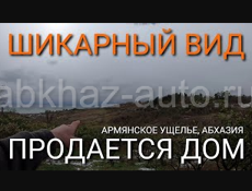Продается дом в Армянском ущелье, граничащим с Новым Афоном, Приморское, Абхазия. Сад мандариновый.