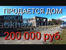 Продается дом в с. Киндги, Абхазия. Рядом море, сероводородные источники. 